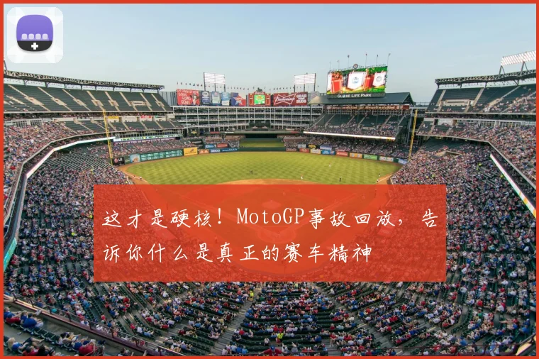 这才是硬核！MotoGP事故回放，告诉你什么是真正的赛车精神