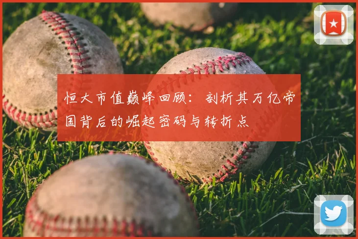 恒大市值巅峰回顾：剖析其万亿帝国背后的崛起密码与转折点