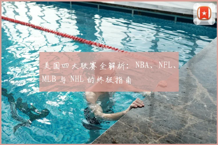 美国四大联赛全解析：NBA、NFL、MLB 与 NHL 的终极指南