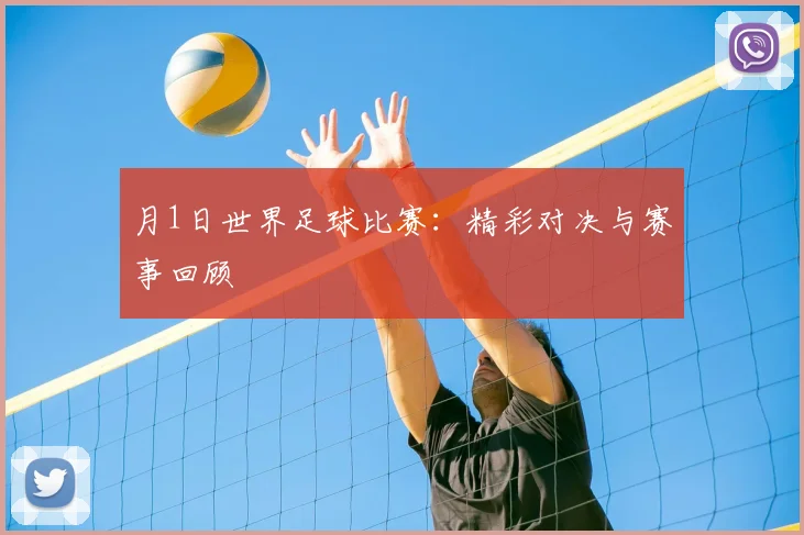 月1日世界足球比赛：精彩对决与赛事回顾