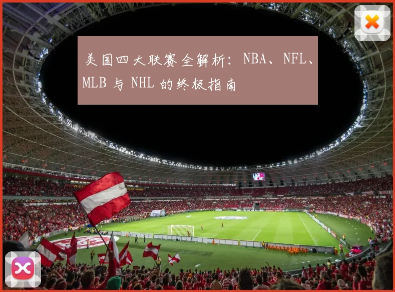 美国四大联赛全解析：NBA、NFL、MLB 与 NHL 的终极指南